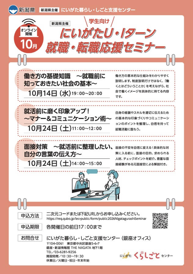 20261014_新潟県_にいがた U・Iターン就職・転職応援セミナー(学生向け・オンライン開催)