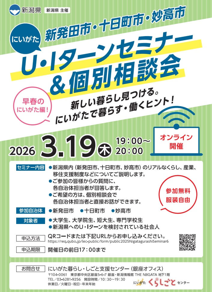 20260319_新潟県_にいがたUIターン8064