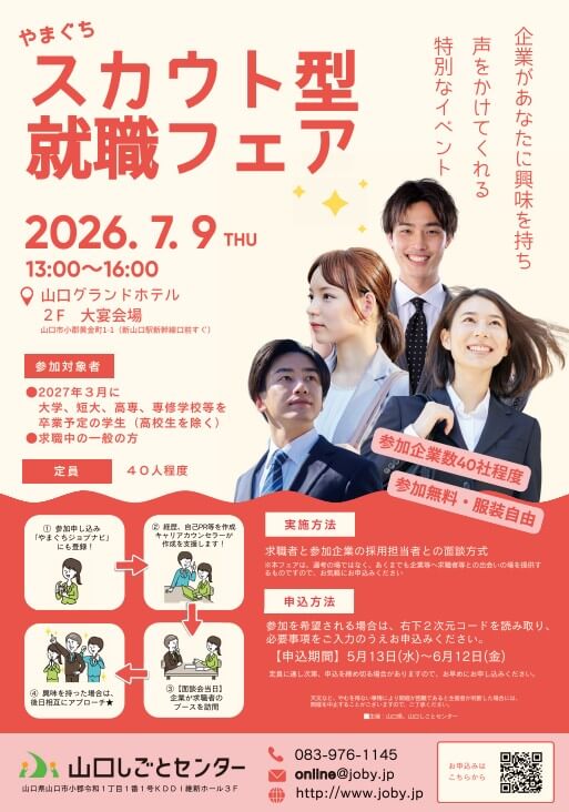 20260709_山口県_スカウト型就職フェア