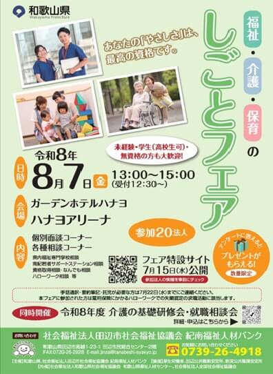 20260807_和歌山県_令和8年度第1回福祉・介護・保育のしごとフェア