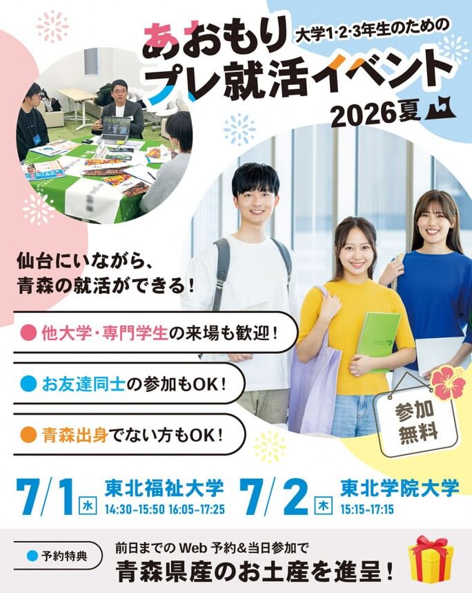 20260701_青森県_就活プレイベント
