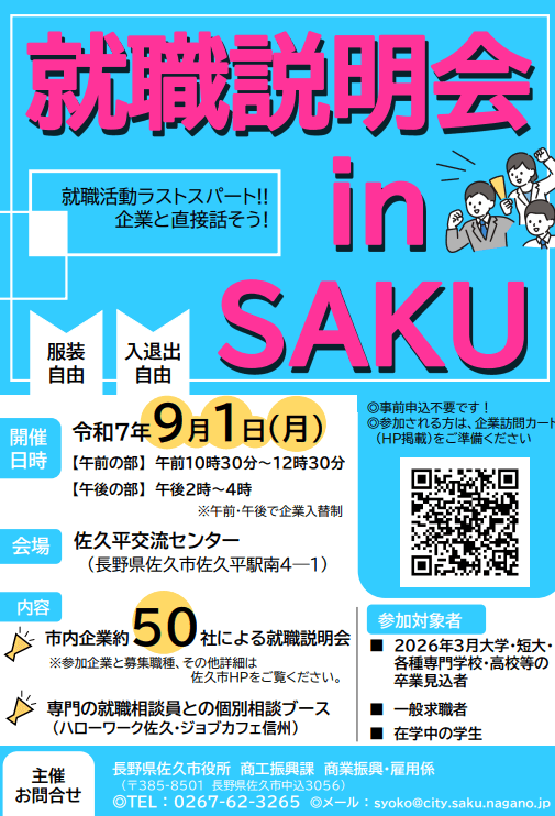 長野県_0901_就職説明会