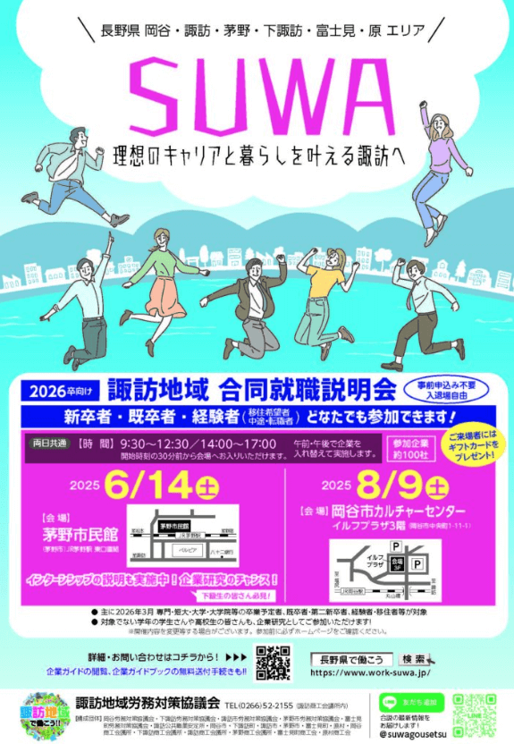 長野県_0614_諏訪地域合同就職説明会
