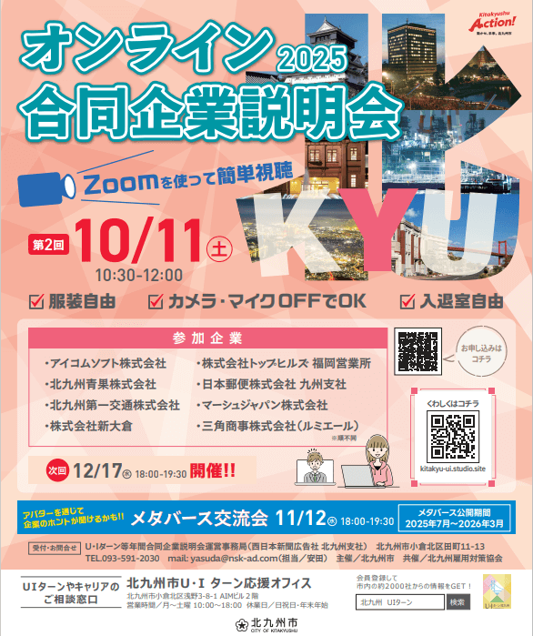 20251011_福岡県_オンライン合説