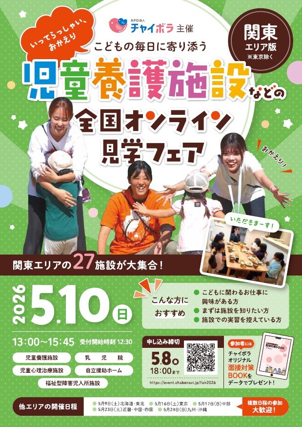 20260510_埼玉県_全国児童施設オンライン見学会