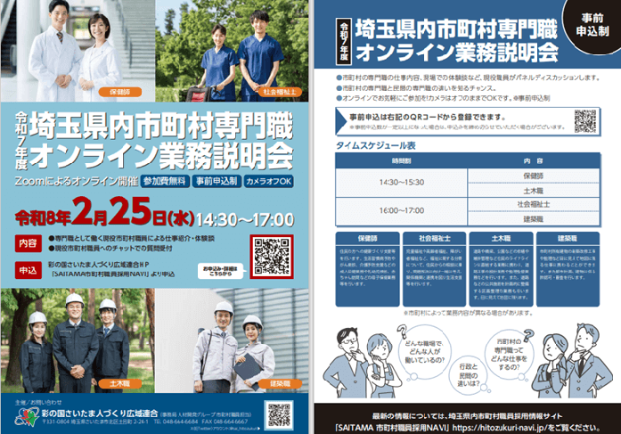 20260225_ 埼玉県_埼玉県内市町村専門職オンライン業務説明会