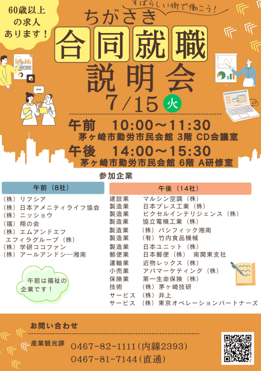 神奈川県_0715_ちがさき合同就職説明会