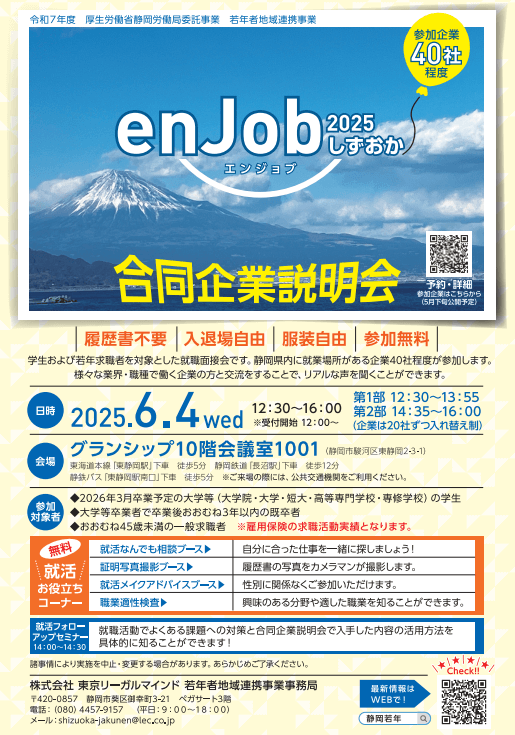 静岡県_0604_合同企業説明会