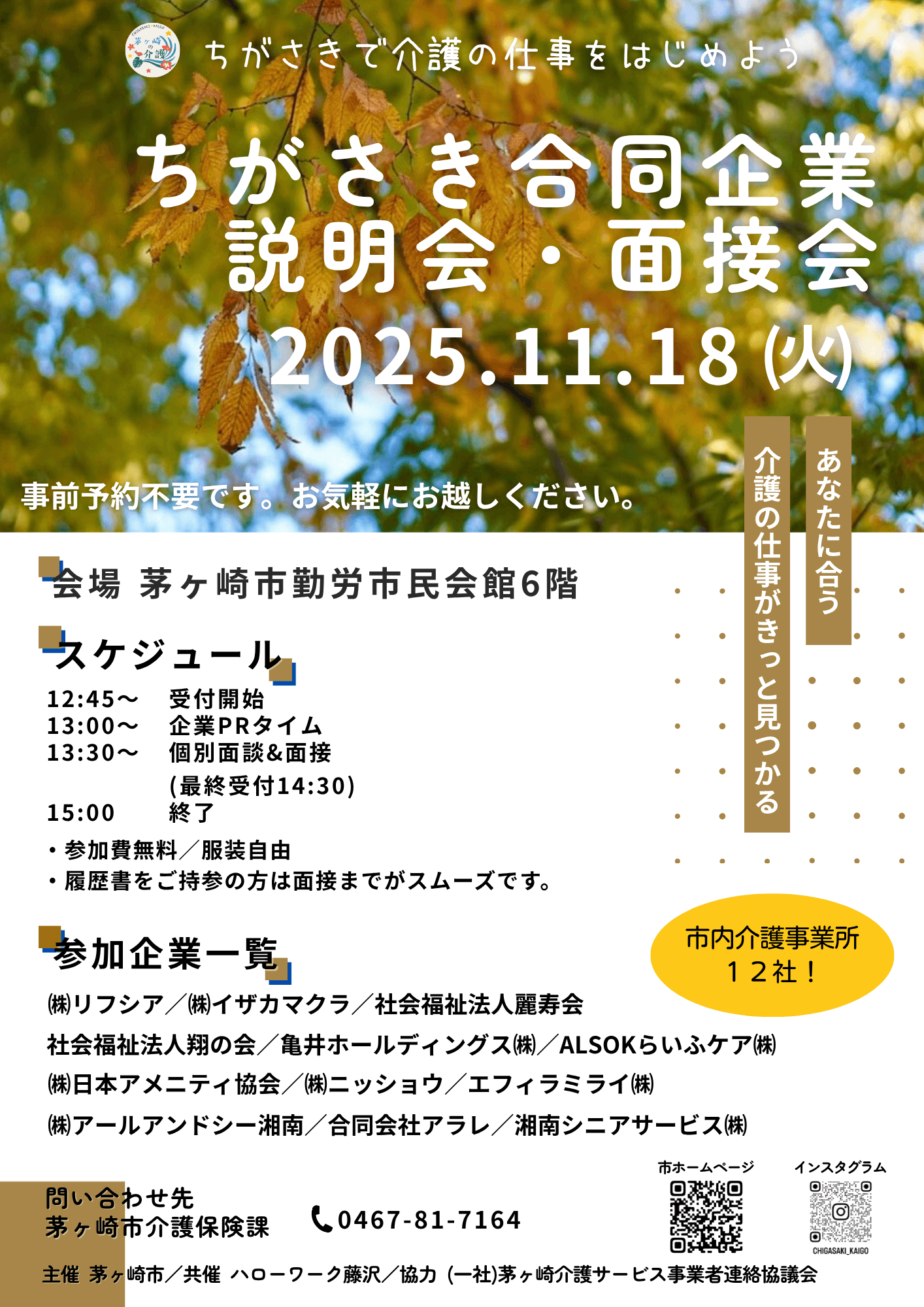 神奈川県_1118ちがさき合同企業説明会・面接会