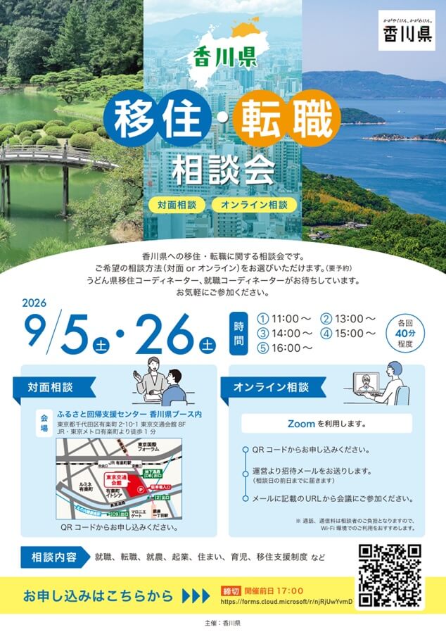 20260905_香川県_香川県移住・転職相談会【東京会場/9月】