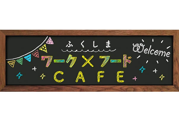 20171125_福島県_ふくしまワーク×フードCAFE