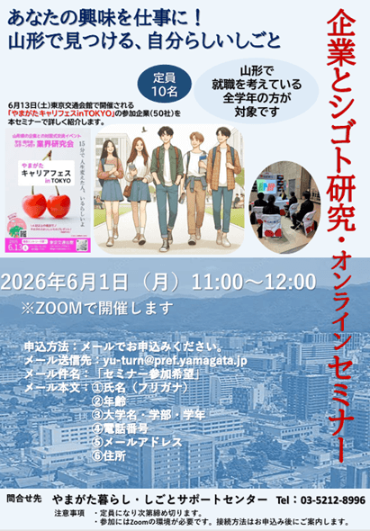 20260601_山形県_企業シゴト研究・オンラインセミナー