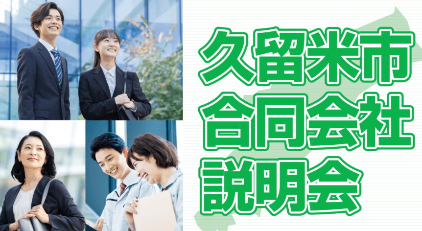 20250903_福岡県_久留米市合説
