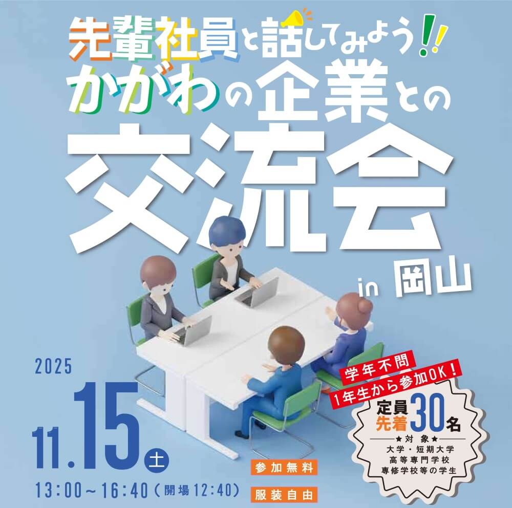 20251115_香川県_先輩社員と話してみよう7658