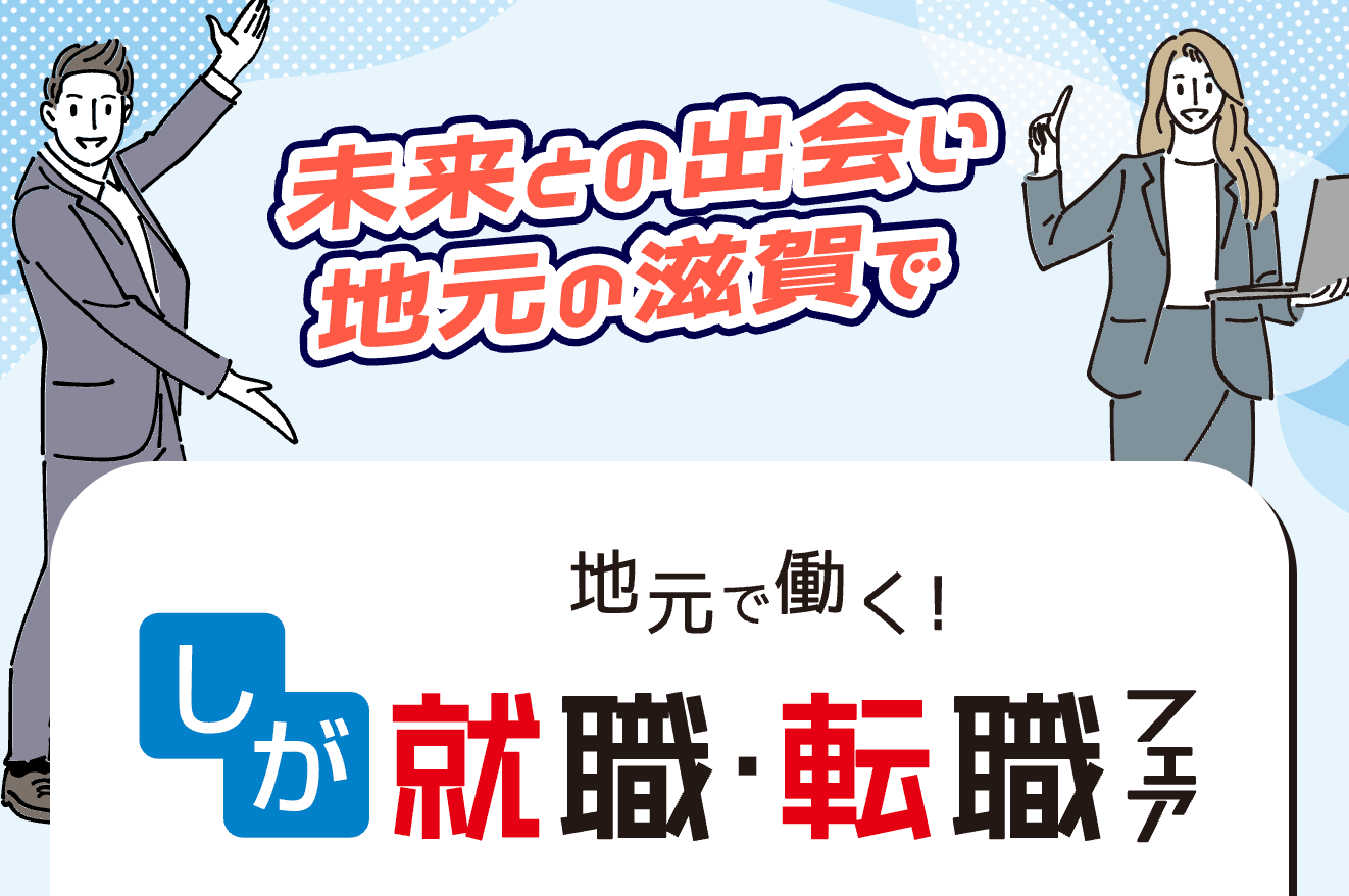 20260118_滋賀県_地元で働く！しが就職・転職フェア