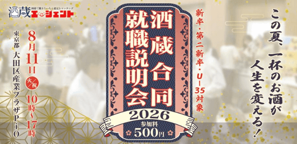 20260811_全国_飲める!酒蔵合説2026