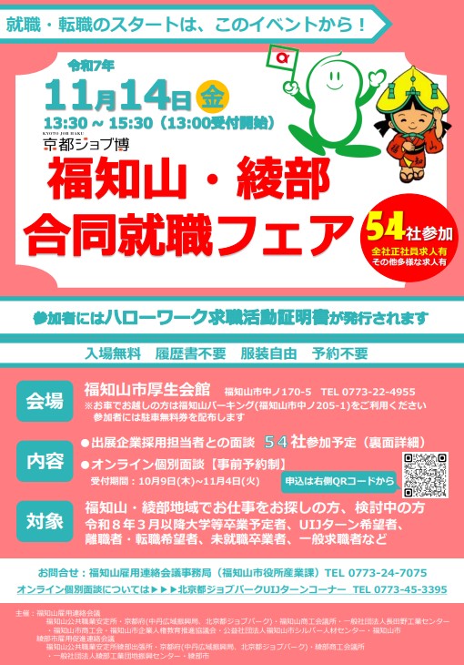 20251114_京都府_福知山・綾部合同就職フェア