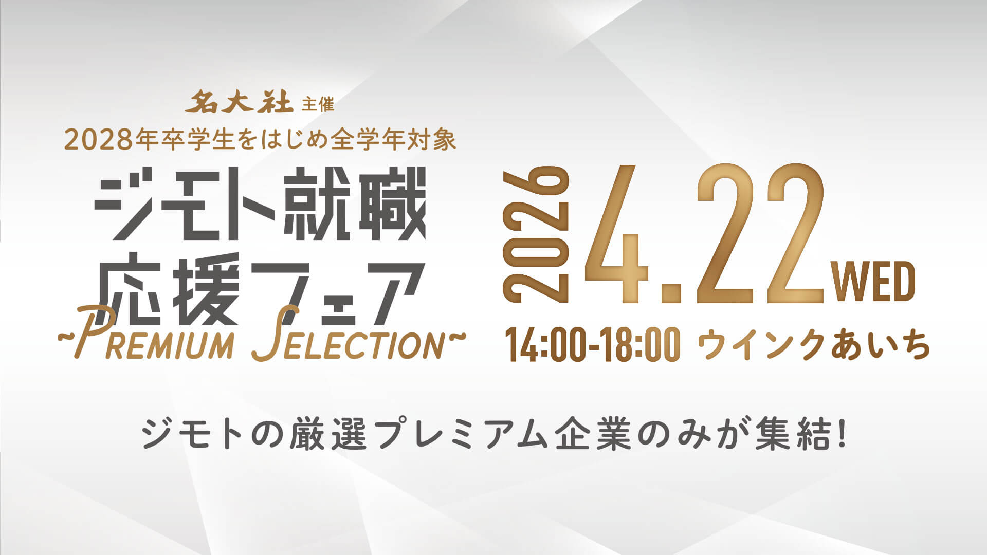 20260422_ジモト就職応援フェア8083