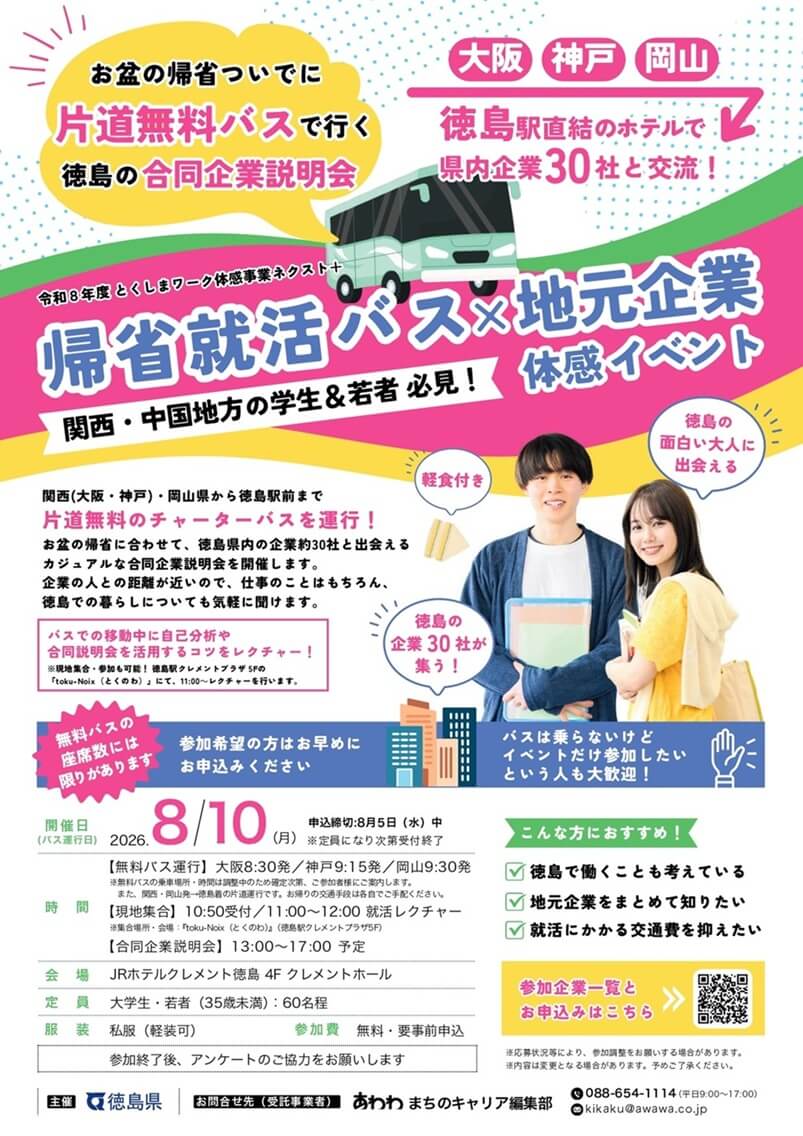 20260810_徳島県_帰省就活バス×地元企業体感イベント