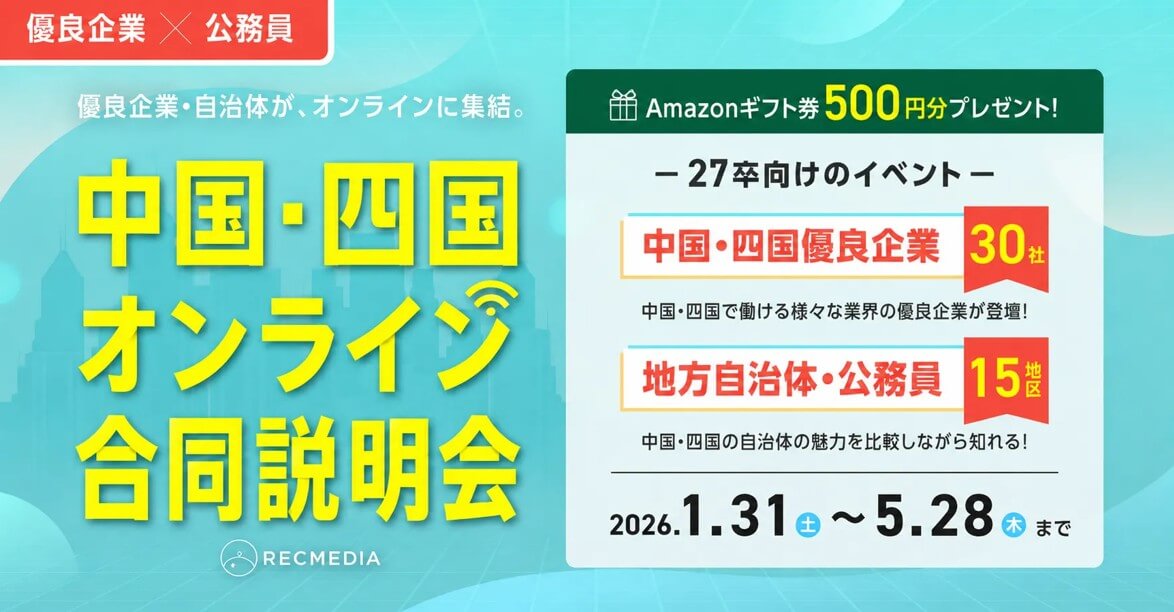 20260526_広島県_中国四国オンライン合同説明会