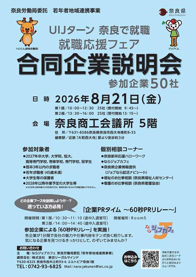 20260821_奈良県_UIJターン　奈良で就職　就職応援フェア　合同企業説明会