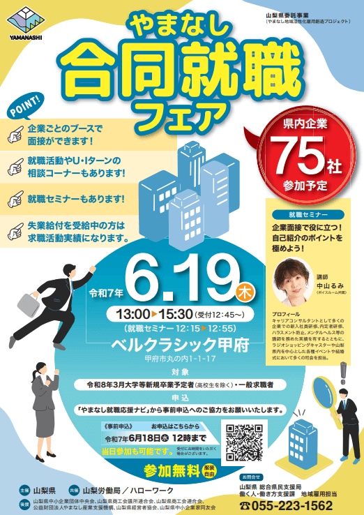 山梨県_0619_やまなし合同就職フェア