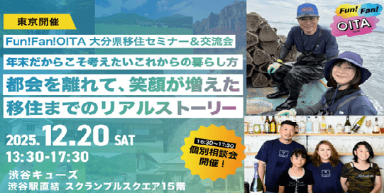 20251220_大分県_年末だからこそ考えたいこれからの暮らし方～