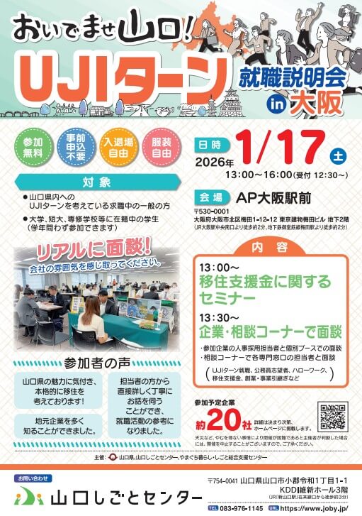 20260117_おいでませ山口UJIターンin大阪