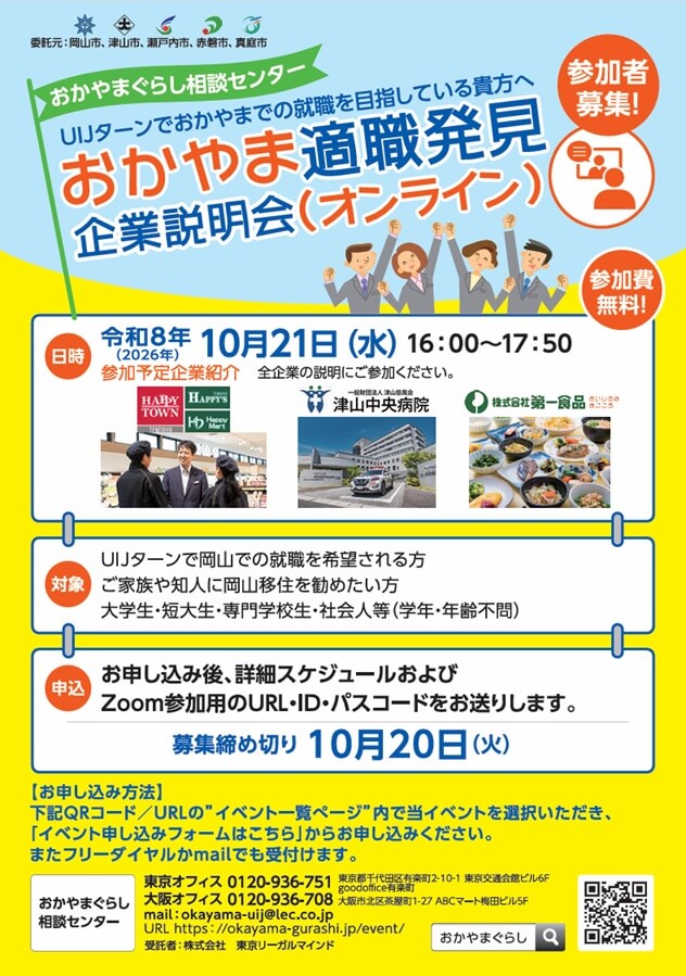 20261021_岡山県_おかやま適職発見企業説明会（オンライン）