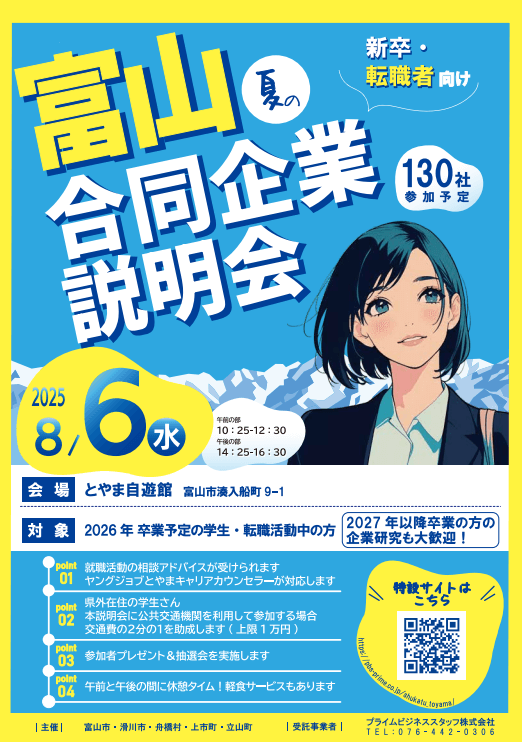 富山県_0806_合同企業説明会