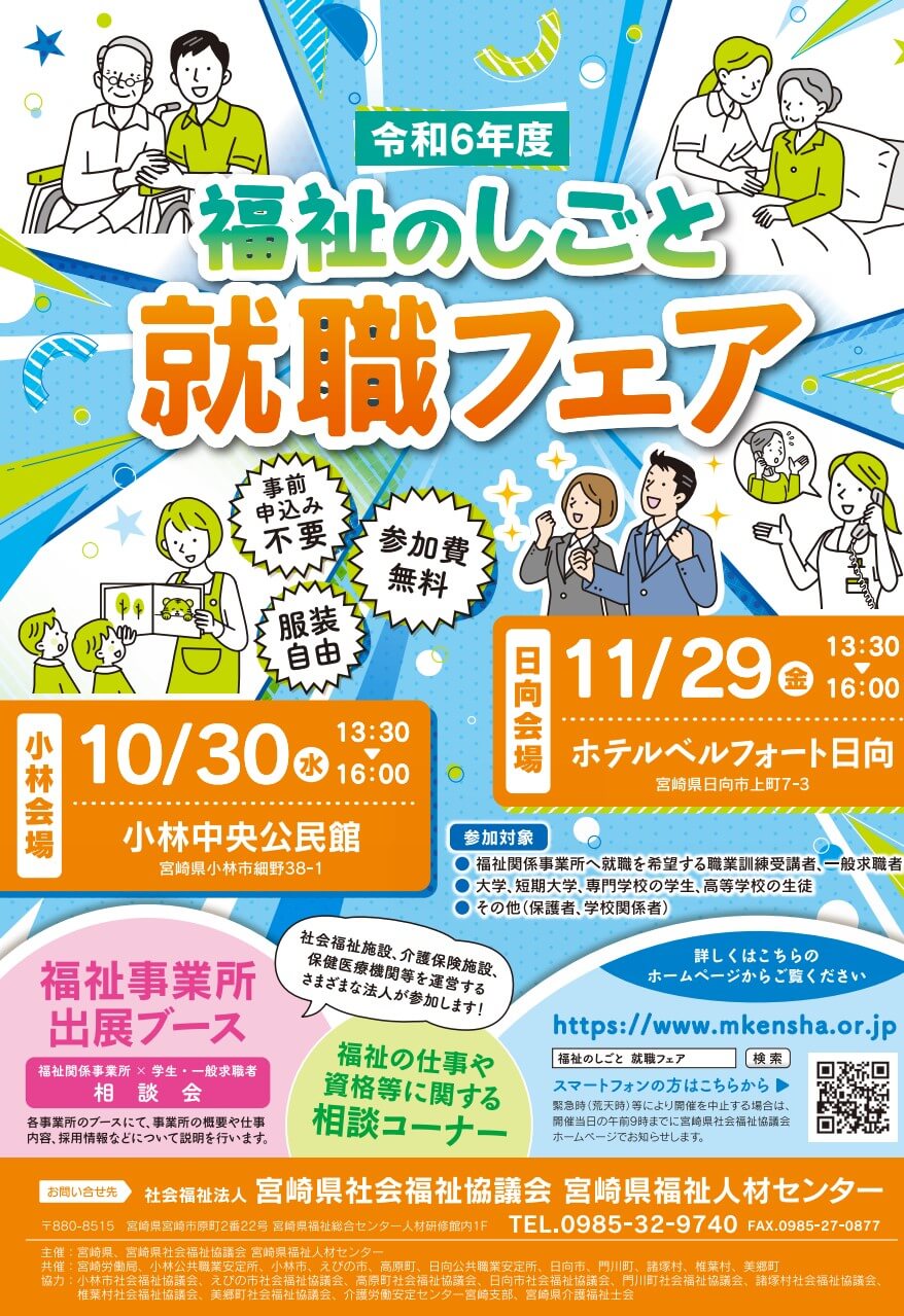 宮崎県   令和6年度 福祉のしごと就職フェア【小林会場】