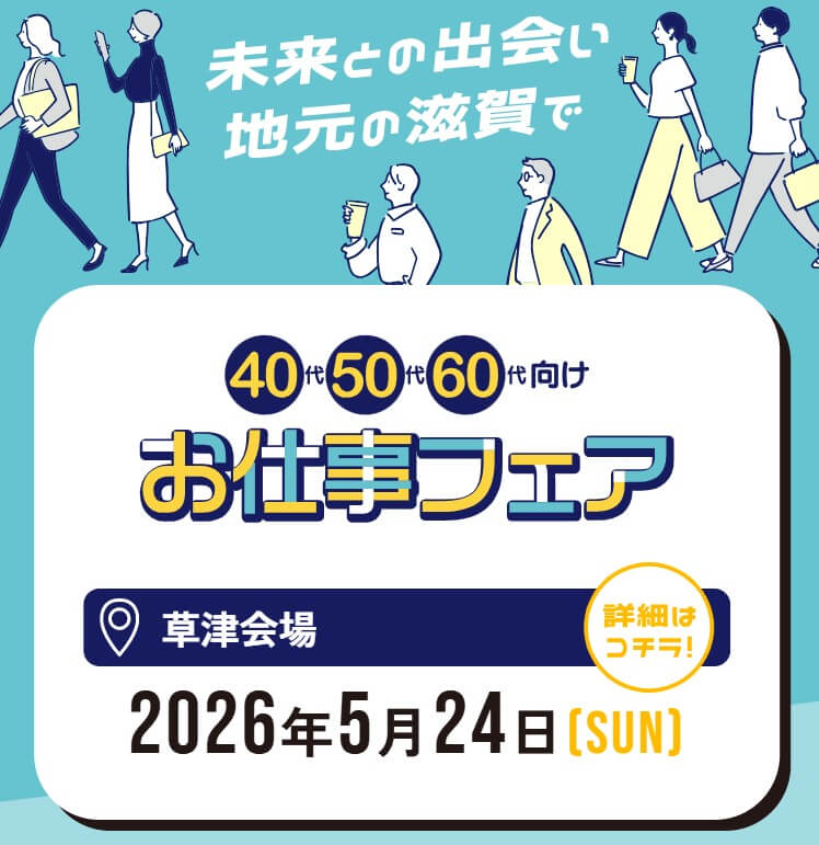 20260524_滋賀県_40代50代お仕事フェア