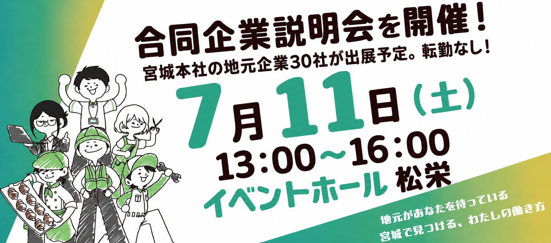 20260711_宮城県_jobwey合同企業説明会