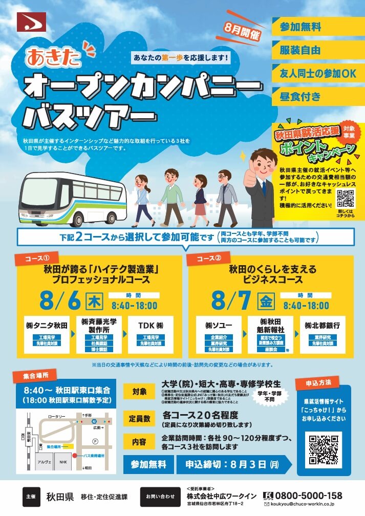 20260806_秋田県_あきたオープンカンパニーバスツアー