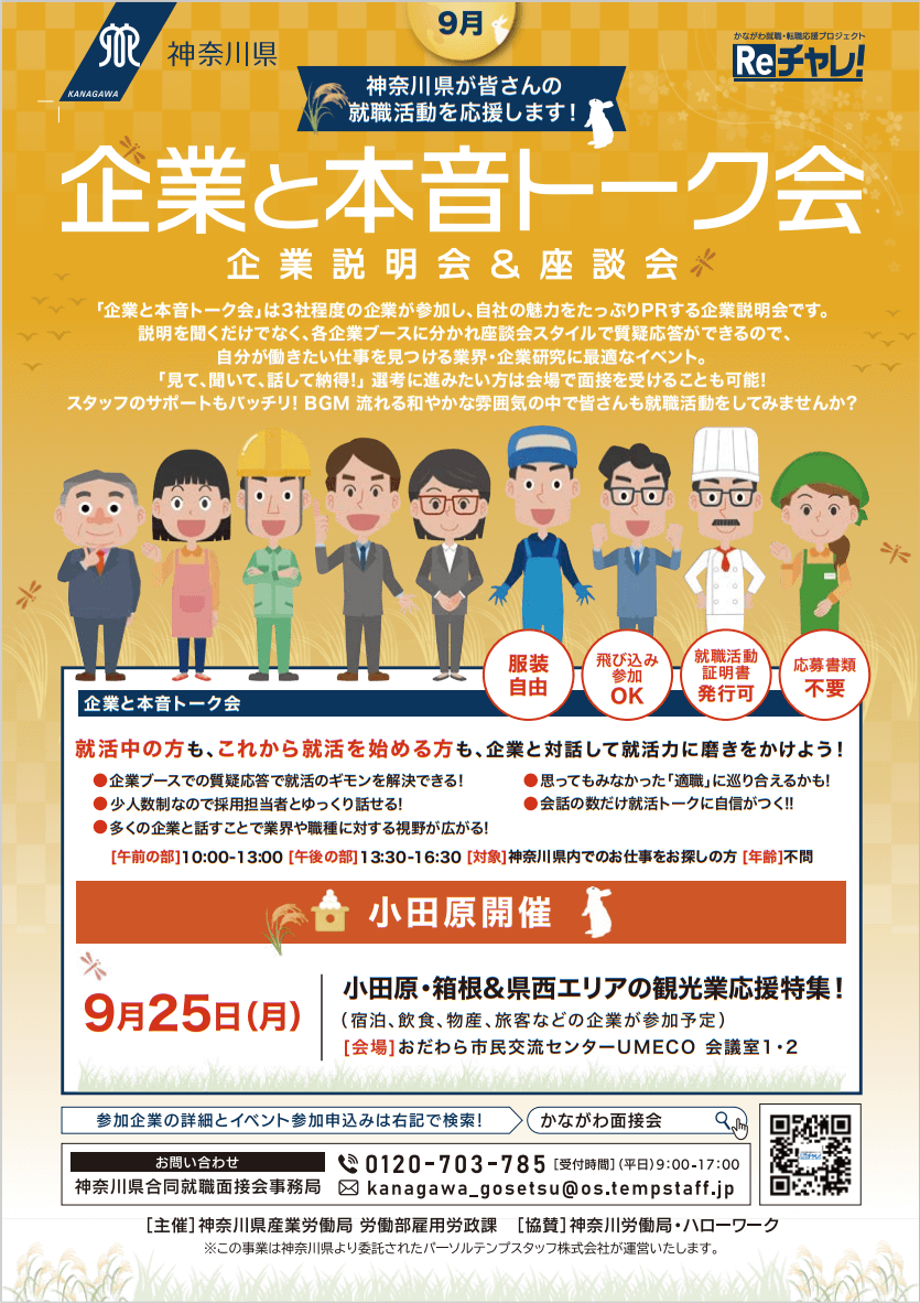 20230925_神奈川県_企業と本音トーク会