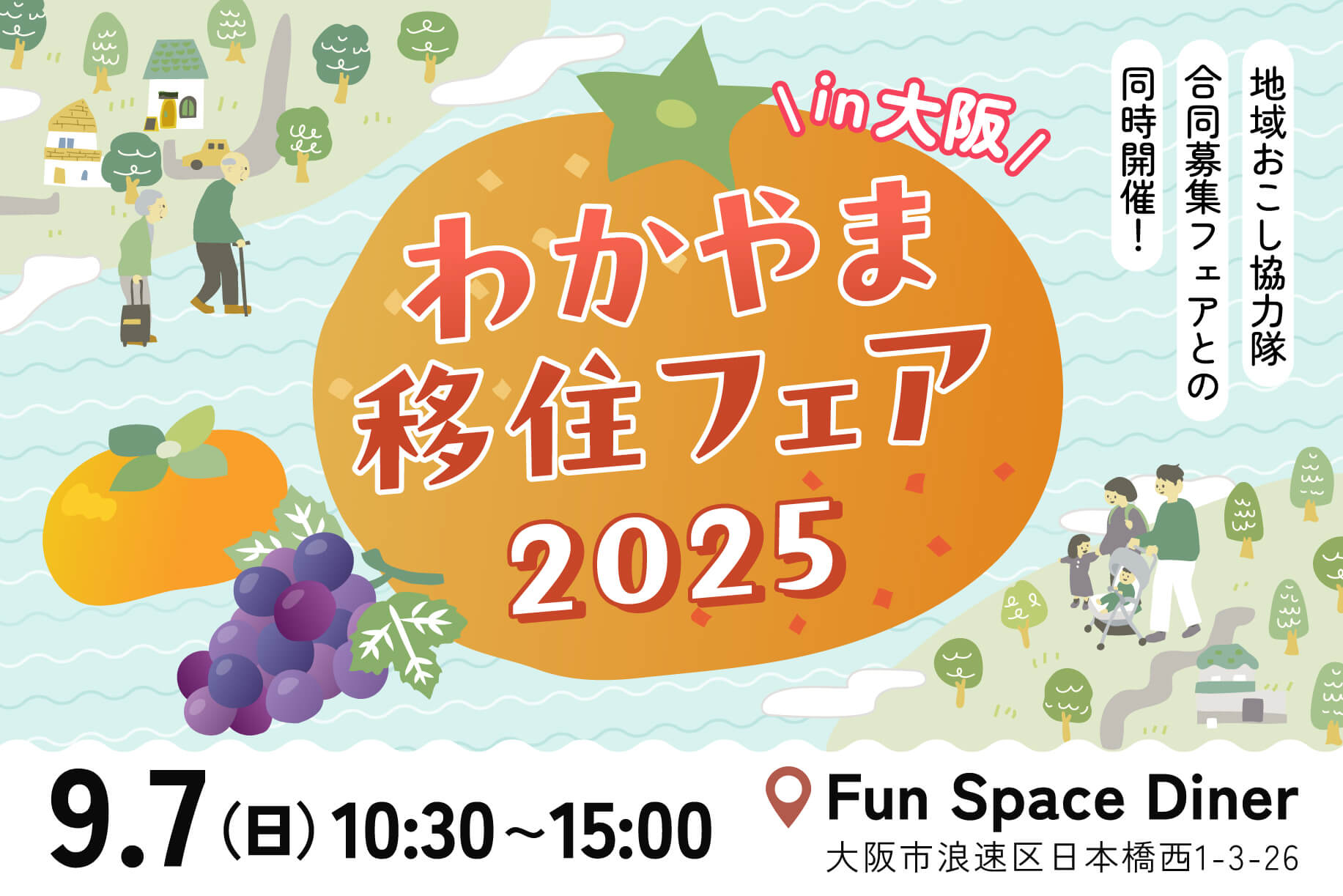 20240907_和歌山県_わかやま移住フェア