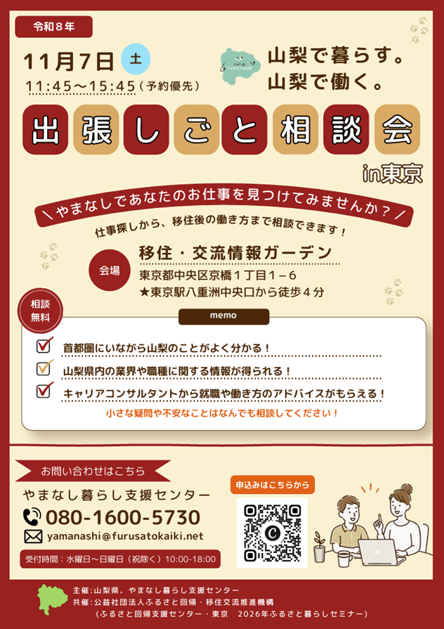 20261107_山梨県_山梨県出張しごと相談会in東京