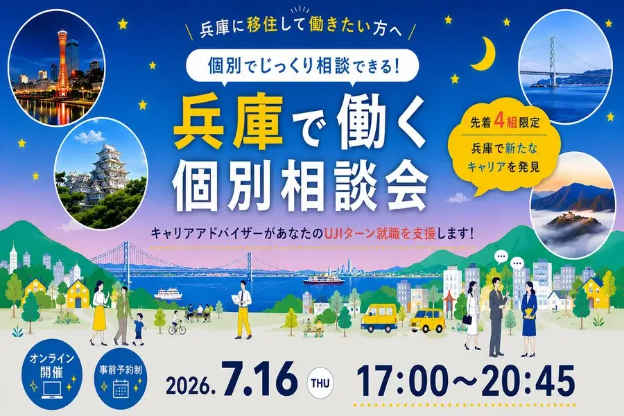 20260716_兵庫県_兵庫で働く個別相談会