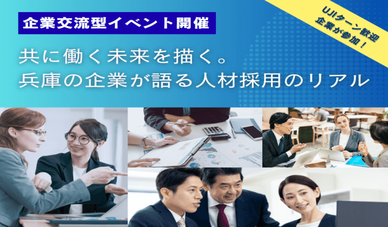 20251115_兵庫県_兵庫の企業が語る人材採用のリアル
