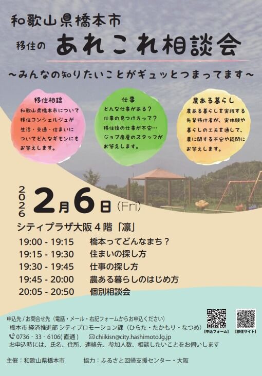 20260206_和歌山県_橋本市あれこれ相談会