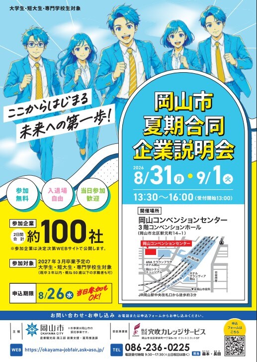 20260831_岡山県_岡山市合同企業説明会