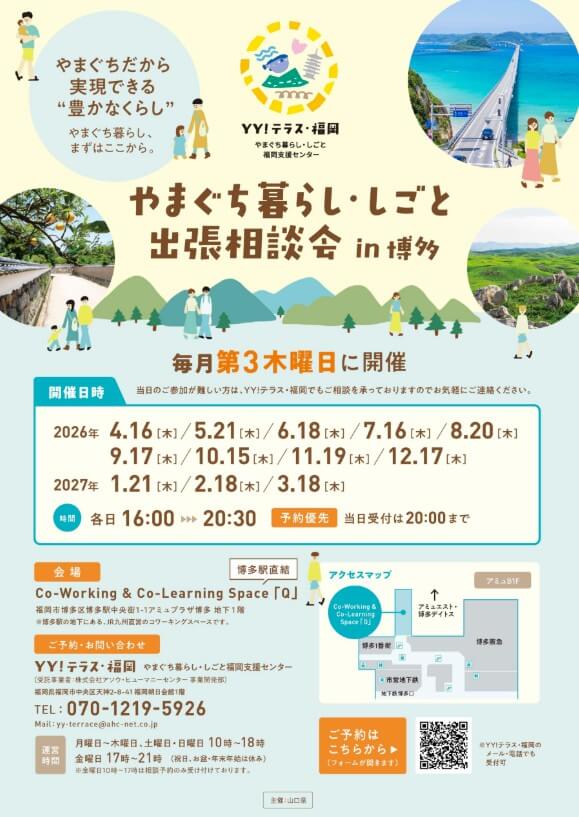20260416_山口県_やまぐち暮らし・しごと出張相談会in博多