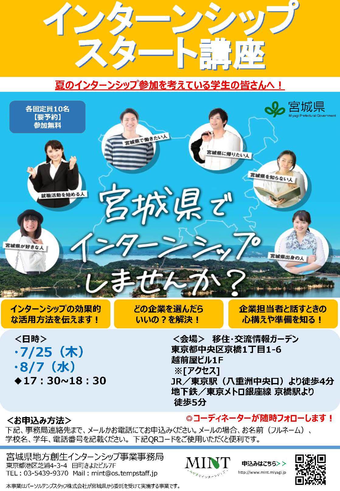 20190725,0807_宮城県_宮城県インターンシップスタート講座