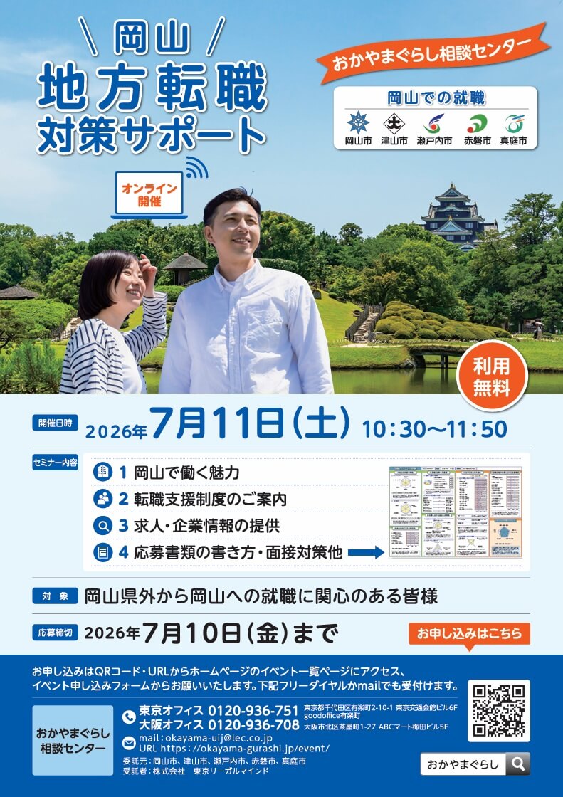 20260711_岡山県_岡山・地方転職対策サポート