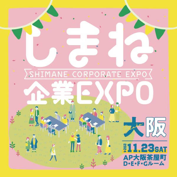 20241123_島根県_しまね企業EXPO大阪