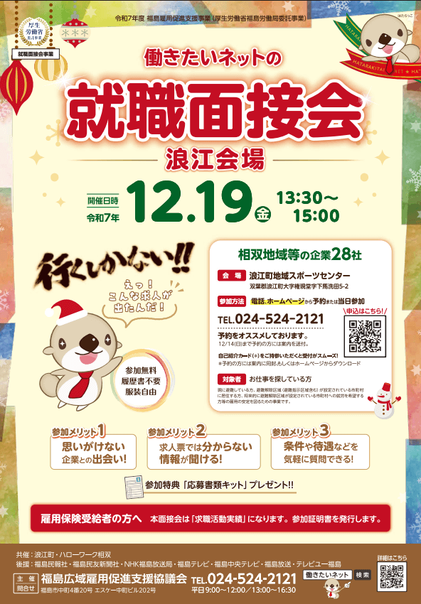 福島県_1219_就職面接会