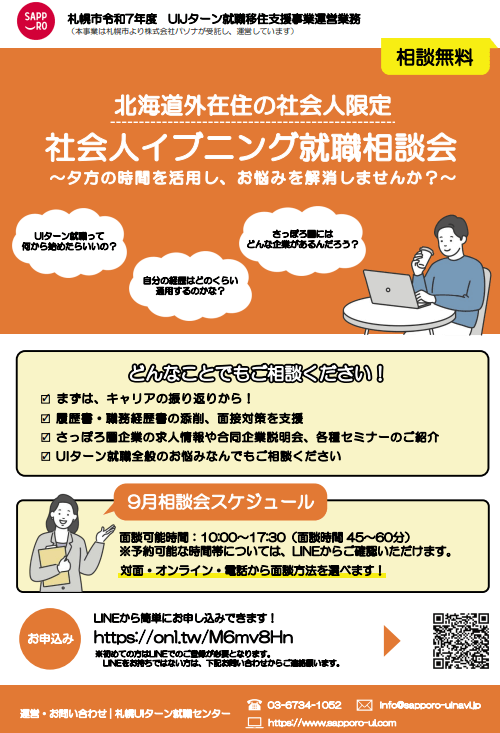 北海道_09_社会人イブニング就職相談会