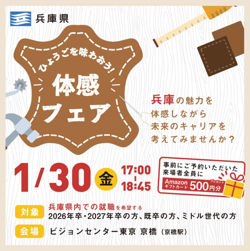 20260130_兵庫県_体感フェア