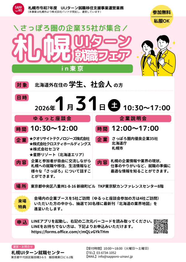 北海道_0131_札幌Uターン就職フェア