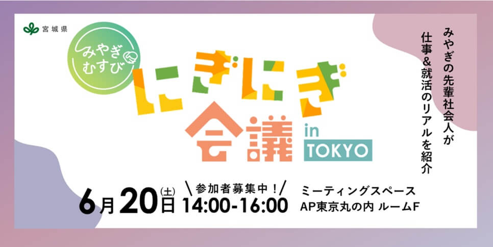 20260620_宮城県_にぎにぎ会議